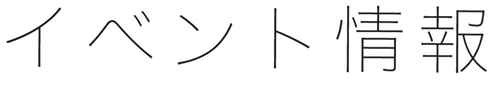 イベント情報
