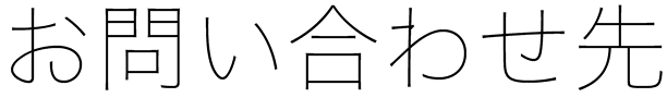 お問い合わせ先