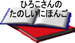 hirokosannonihongo